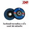ใบเจียรผ้าทรายซ้อน 4 นิ้ว - โรงงานตัดพับเลเซอร์ อยุธยา