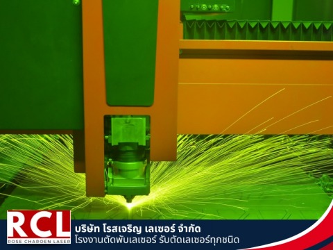 รับตัดเลเซอร์ตามแบบ
