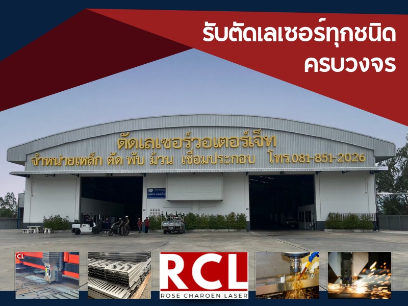 รับตัดเลเซอร์ทุกชนิด ครบวงจร